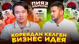 Жарнамасыз, айына 1000 қорап сатамыз! Табыс 3 млн тг! Кореядан келген бизнес идея! | Пияз шырыны.