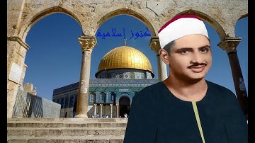 تلاوة من سورة الانفطار والبروج والبلد للشيخ محمد صديق المنشاوي -  المسجد الاقصى - صدى صوت