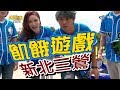 【飢餓遊戲 完整版】EP77 20180415 新北三鶯_天后駕到！5566 孫協志 王仁甫 許孟哲 利菁 李懿 劭俐妍 曾智希 姚蜜 張哲偉