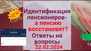 Идентификация :Когда Ждать Восстановление Пенсии ? ,Ответы На Ваши Вопросы 22.02.2024