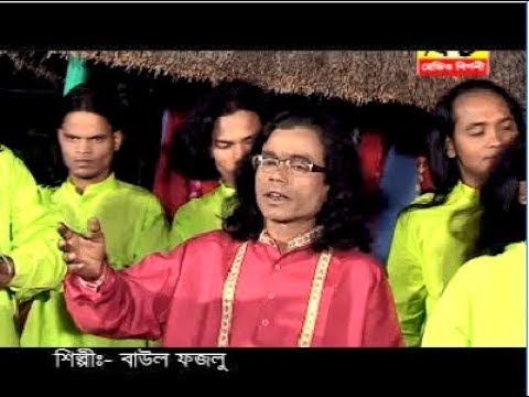 আর ডাকিস না বনের কোকিলরে। বাউল ফজলু Ar Dakishna Boner Kokilre By Baul Fazlo