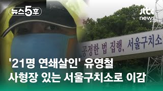 유영철도 옮겼다…연쇄살인범들, 서울구치소 모인 이유는?…