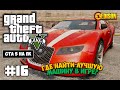 Grand Theft Auto 5 - Прохождение #16 - Где найти лучшую машину в игре? (GTA 5 на ПК, 60 fps)