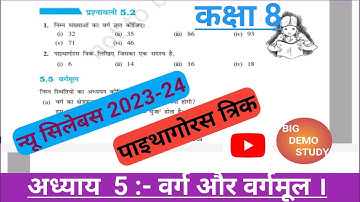 Class 8 math ex 5.2 | कक्षा 8 गणित प्रश्नावली 5.2 | वर्ग और वर्गमूल |