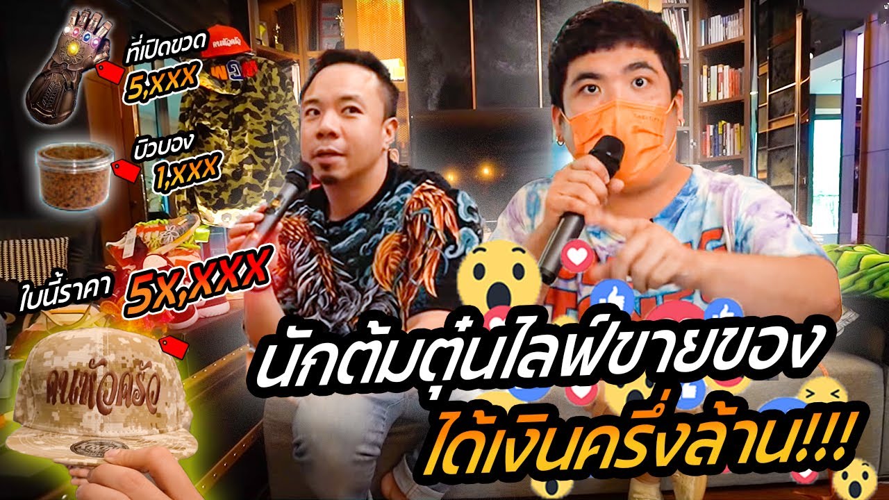 เปิดท้ายจัดเต็ม! นักต้มตุ๋นไลฟ์ขายของ.. ได้เงินครึ่งล้าน !!! [คนหัวครัว] EP.133