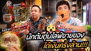 เปิดท้ายจัดเต็ม! นักต้มตุ๋นไลฟ์ขายของ.. ได้เงินครึ่งล้าน !!! [คนหัวครัว] EP.133