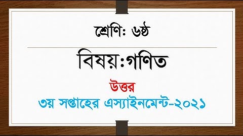 Class 6 Math Assignment Answer 3rd Week || ৬ষ্ঠ শ্রেণির গণিত ৩য় সপ্তাহের এ্যাসাইনমেন্টের উত্তর