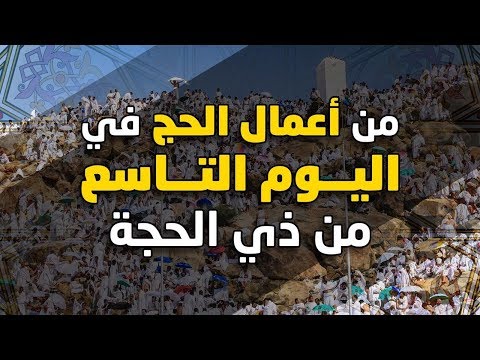 من أعمال الحج في اليوم التاسع من ذي الحجة الشيخ سعيد بن وهف القحطاني