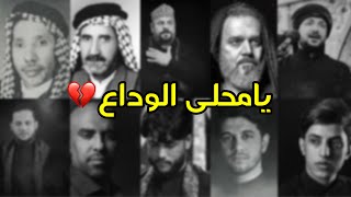 يامحلى الوداع بهالمسية/حمزة الصغير ومجموعة من الرواديد/شاهد الفيديو🤯💔