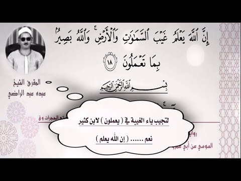 الشيخ عبده عبد الراضي وﷲ بصیر بما تعملون ق و القرءان المجيد النغم مع أوجه القراءات الجميلة 