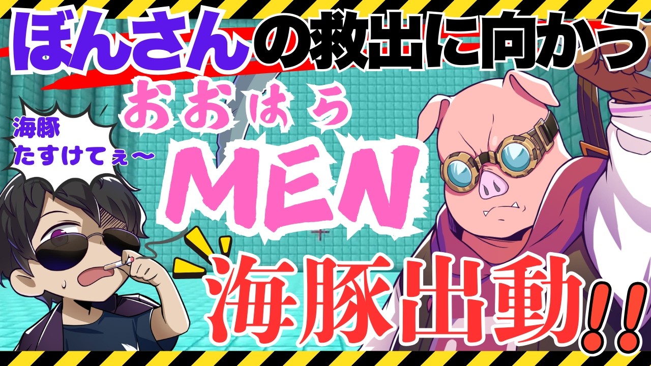 ⛄🐷おらMENが駄々をこねる！？ダイヤの城でぼんMENが詰む😲！果たして回避できるのか…？？【ドズル社切り抜き】