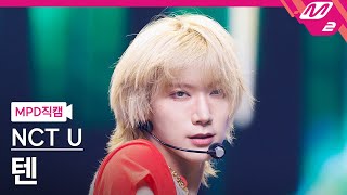 [MPD직캠] 엔시티 유 텐 직캠 4K 'Baggy Jeans' (NCT U TEN FanCam) | @MOUNTDOWN_2023.9.7