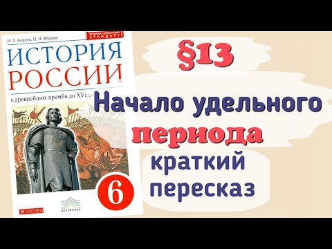 Краткий пересказ §13 Начало удельного периода. Княжества Южной Руси. История 6 класс Андреев