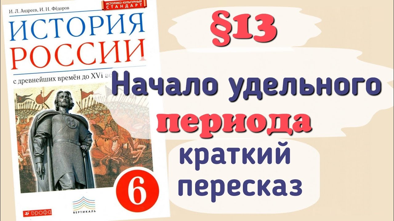 История россии 6 класс учебник параграф 13