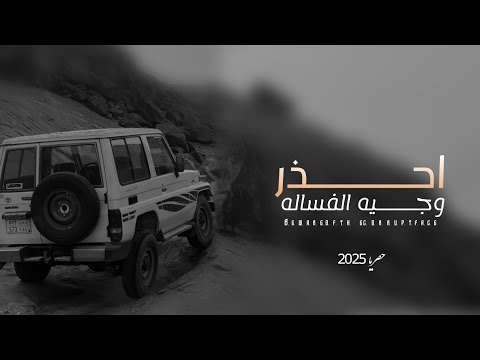 احذر وجيه الفساله     ادا الشاعر صالح العجي تصميم شبل القوافي