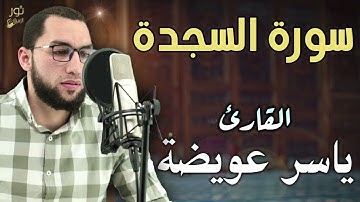 سورة السجدة 💛 تلاوة عطرة 🌷 بصوت القارئ ياسر عويضة 💛