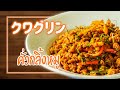 激辛ドライカレー・クワグリン　คั่วกลิ้งหมู　Rosted Curry Pork　クワグリンムゥー　タイ料理レシピ＃59