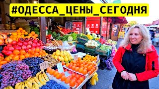 🛑Сало, Мясо, Рыба, Колбаса, Овощи и Фрукты💰Цены на продукты в Одессе ⚓Обзор 10.11.2023🔥