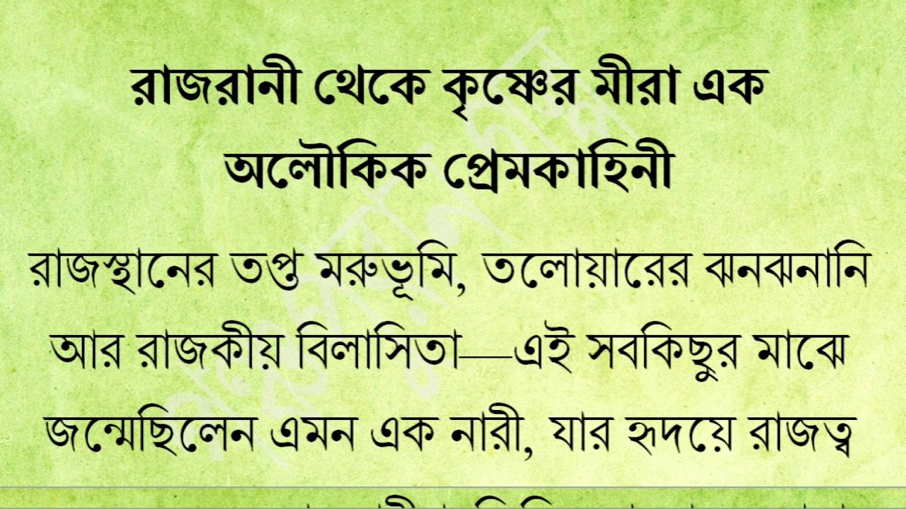 রাজরানী থেকে কৃষ্ণের মীরা এক অলৌকিক প্রেমকাহিনী | Krishna Bhakt Meera