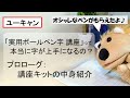 ユーキャン ボールペン字講座の中身紹介！