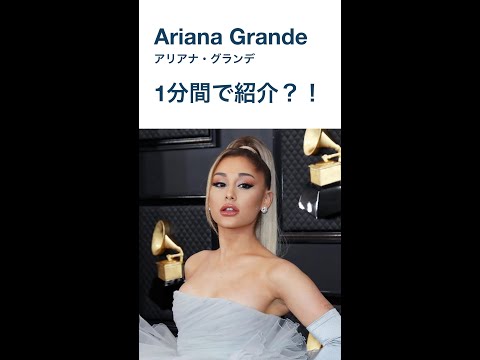 Ariana Grande - アリアナ・グランデ1分間で紹介できるのかチャレンジ#shorts