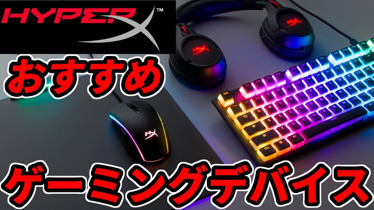 HyperXゲーミングデバイス1式