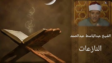 عبدالباسط عبدالصمد تسجيلات نادرة|سورة النازعات|1979