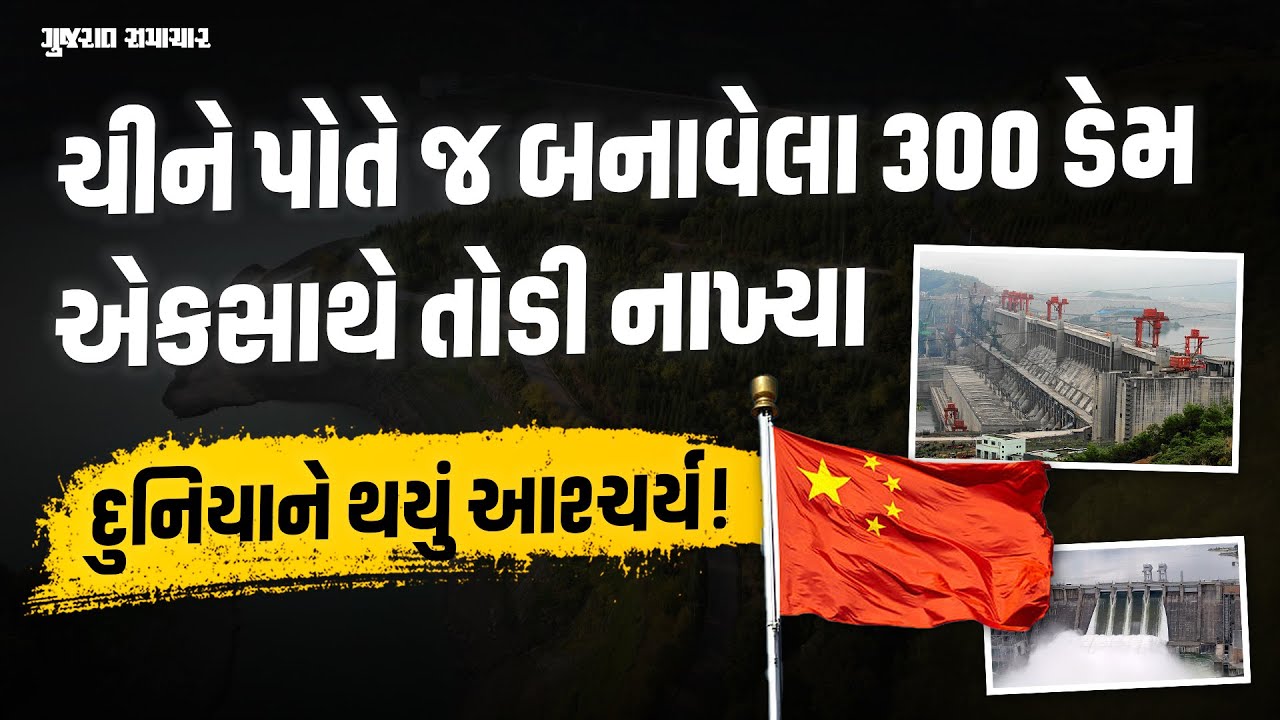 ચીને પોતે જ બનાવેલા 300 ડેમ કેમ તોડી નાખ્યા? દુનિયાને થયું આશ્ચર્ય