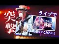 【神回】突撃!ライブで "白雪姫目線" の「転生林檎」歌ってください?! 〜もし白雪姫が転生したら〜 (なすお☆ ライブ 突撃コーナー)