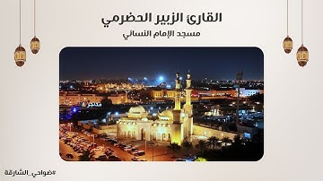 القارئ الزبير الحضرمي | سورة الرحمن | مسجد الإمام النسائي - الشارقة