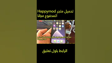 تحميل هابي مود للايفون 2023 طريقة تنزيل العاب مهكرة على الايفون HappyMod Ios 2023 