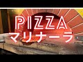 【ピザ】チーズがないピザ！マリナーラ　（解説付き）