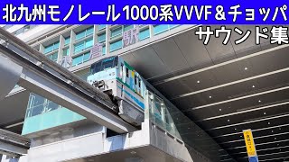 【イイ音♪】北九州モノレール1000系日立IGBT-VVVF･電機子チョッパサウンド集