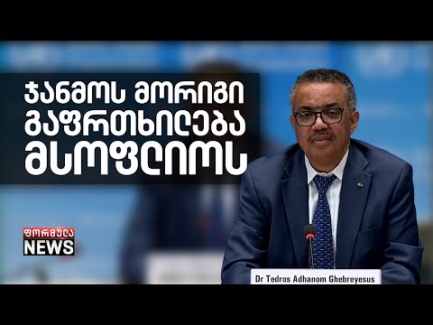 პანდემია კვლავ ძლიერდება - ჯანმოს მორიგი გაფრთხილება მსოფლიოს