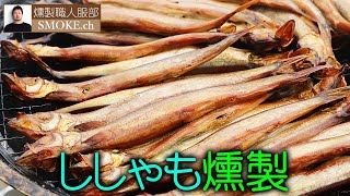ししゃも（カペリン）燻製の作り方-下処理なしで簡単