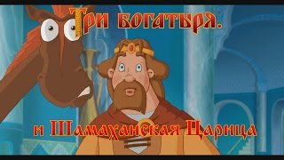 Три Богатыря и Шамаханская Царица - Мы европейцы (мультфильм) Три Богатыря и Шамаханская Царица - Мы европейцы (мультфильм)