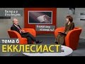 Екклесиаст / Тема 6 / А какой след оставишь ты? (Пастор д-р Отто Вендель)