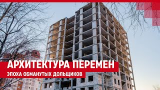 Архитектура Перемен: Эпоха Обманутых Дольщиков