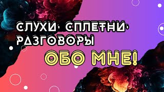 #ТАРО: КТО ОБСУЖДАЕТ МЕНЯ ЗА СПИНОЙ??! #тарорасклад
