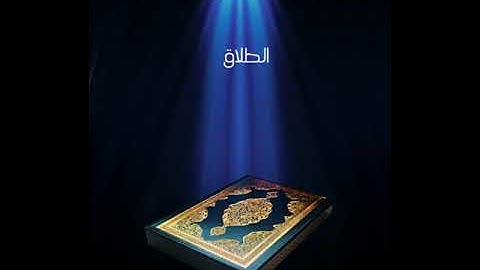 سورة الطلاق عبدالله بصفر المعلم