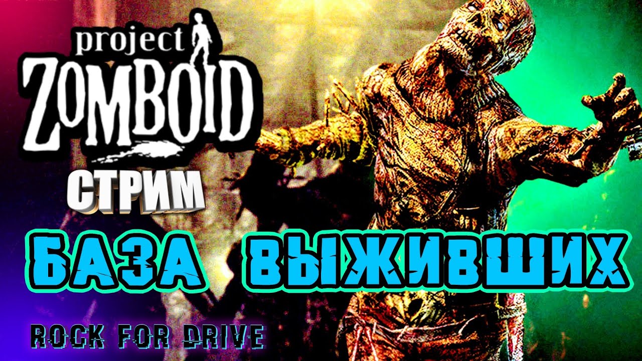 БАЗА ВЫЖИВШИХ | Project Zomboid. 41.73| - YouTube