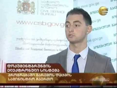 დოკუმენტბრუნვა გარემოს დაცვაში | CSB | Imedi