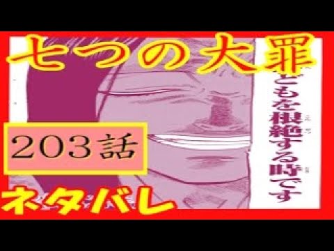 七つの大罪 ネタバレ２０３話予想 四大天使リュドシェル登場 聖戦の詳細が明らかになる Youtube