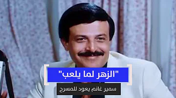 مسرحية الزهر لما يلعب