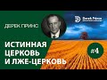 Дерек Принс "Истинная Церковь и лже-церковь" - 2 часть