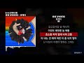 빈첸 VINXEN 유재석 Prod 진대호 별 ㅣLyrics 가사 빈첸 VINXEN 유재석 Prod 진대호 별 ㅣLyrics 가사