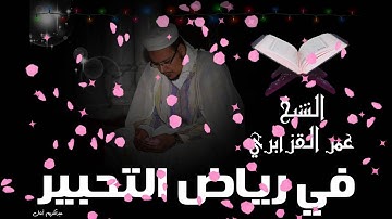 قمة الخشوع من داخل المسجد بصوت القارئ الشيخ عمر القزابري تراويح 1436هـ