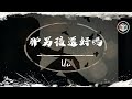 Uu - 那男孩還好嗎【動態歌詞】「為何我一閉眼 腦海裡就裝滿了他」♪