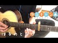 (ゆるキャン△2期ED)佐々木恵梨/はるのとなり ソロギターアレンジ  YuruCamp Season2 ED/Haru no Tonari  FingerStyle Guitar