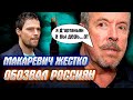 ЖЕСТКАЯ ПРАВДА О РОССИЯНАХ от Андруши Макаревича и других &quot;господ&quot;..